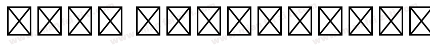 踏春五一 陶趣窑里字体转换